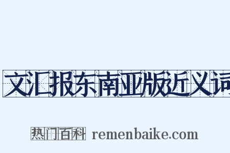 文汇报东南亚版近义词是什么意思的图片